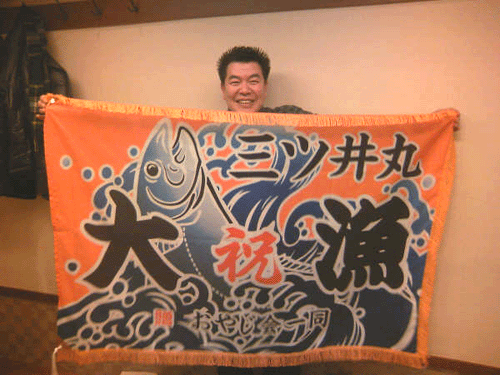 東京都三浦様の大漁旗の写真