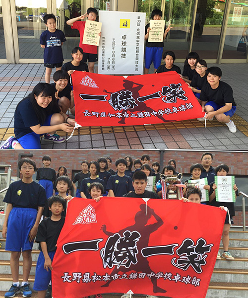 松本市立鎌田中学校卓球部様の応援旗の写真