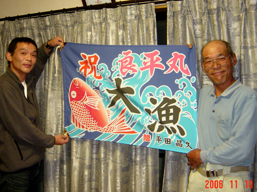 和歌山県平田様の大漁旗の写真
