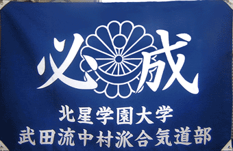 北海道菊地様の応援旗の写真
