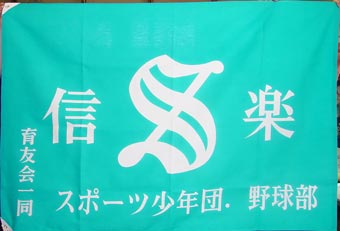 滋賀県奥田様の応援旗の写真