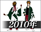 よさこい衣装デザイン製作事例2010年