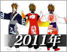 よさこい衣装デザイン製作事例2011年