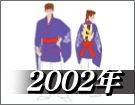 よさこい衣装デザイン製作事例2002年