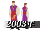 よさこい衣装デザイン製作事例2003年