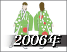 よさこい衣装デザイン製作事例2006年
