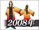 よさこい衣装デザイン製作事例2008年