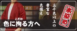 色にこだわった半纏・法被の製作販売