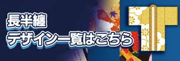 長半纏・法被デザイン一覧