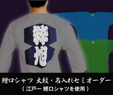 鯉口シャツセミオーダー:江戸一使用