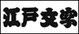 江戸文字