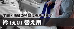 半纏・法被の衿替え