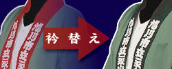 半纏・法被「衿替え」