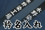 衿名入れ