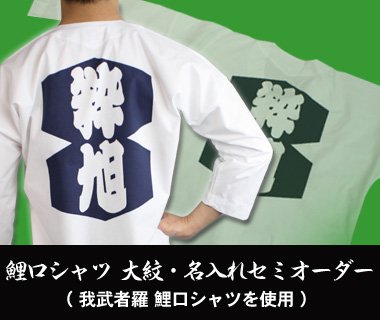 鯉口シャツセミオーダー:我武者羅使用