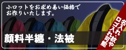 顔料半纏・法被セミオーダー