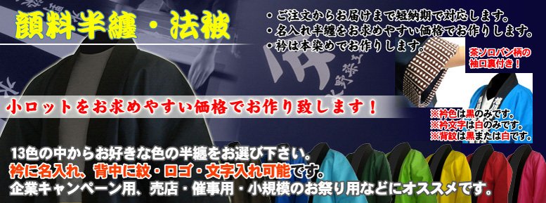 顔料半纏・法被セミオーダーのお問合せ