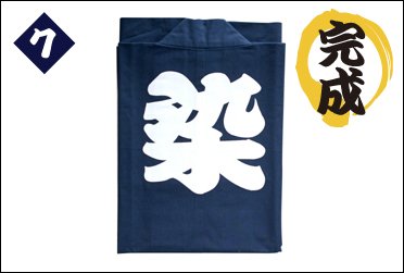 半纏のたたみ手順-7