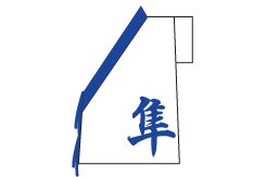 横浜隼人高校様製作事例-1