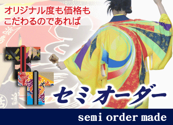 長半纏・法被セミオーダー