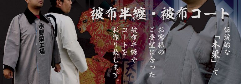 被布半纏・被布コート・半纏コートの製作販売