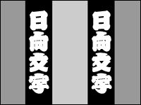 日向文字