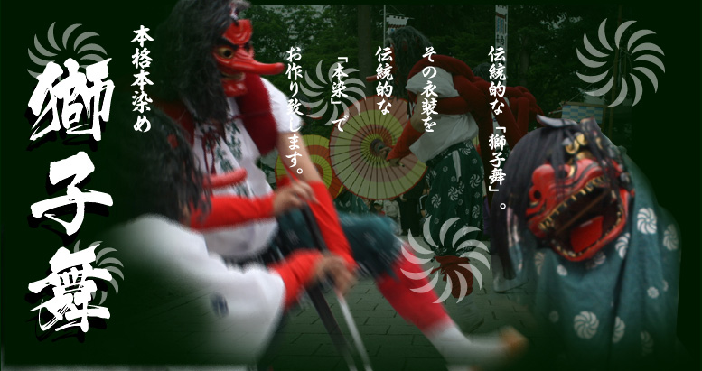 獅子舞衣装の製作販売