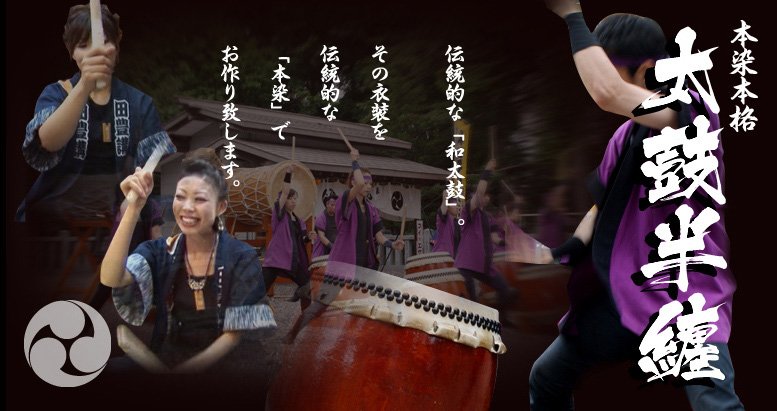 太鼓半纏・法被・太鼓衣装の製作販売