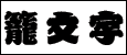 籠文字