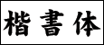 楷書体