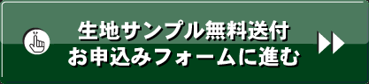無料生地サンプルお申込み