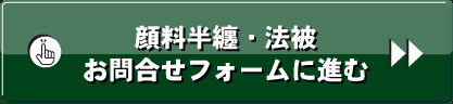 顔料半纏・法被お問合せフォームに進む