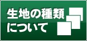 生地について