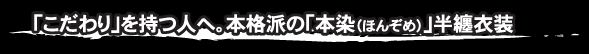 祭り半纏・衣装の製作について