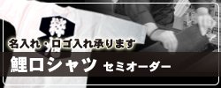 鯉口シャツセミオーダー