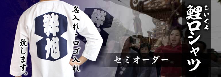 鯉口シャツセミオーダー