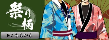 祭り柄総柄半纏一覧ページはこちら