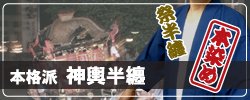 神輿半纏・神輿衣装の製作販売