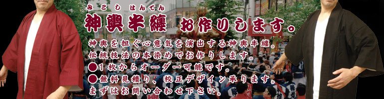 神輿半纏・神輿衣装をお作りします。