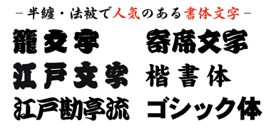 半纏・法被によく使われるフォント書体文字