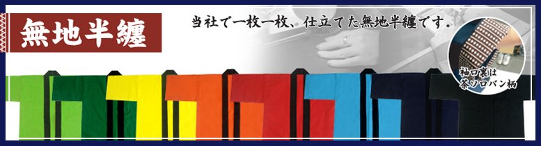 無地半纏・法被(袖口裏に茶ソロバン柄)