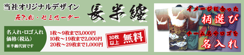 長半纏・法被名入れセミオーダー
