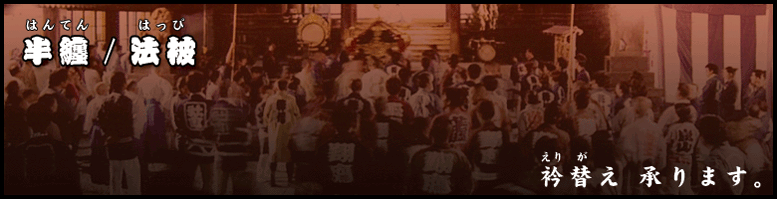 半纏・法被の衿替え承ります