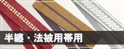 半纏・法被用帯