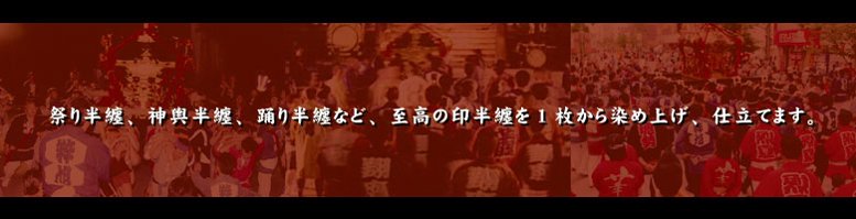 本染半纏をお作りします。