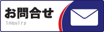セミオーダーのお問合せについて