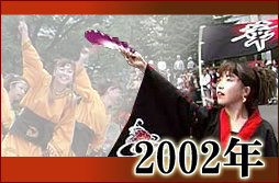 よさこい写真集2002年