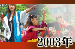 よさこい写真集2003年
