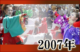 よさこい写真集2007年