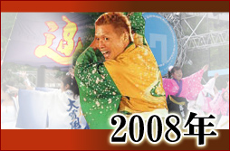 よさこい写真集2008年